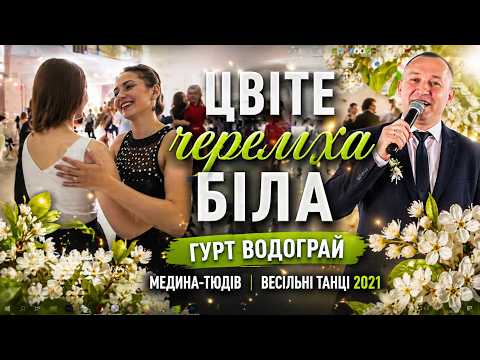 Гурт Водограй Цвіте черемха біла весілля Мединя Тюдів весілля після карантину 2021 весільні танці Гурт Водограй Цвіте черемха біла весілля Мединя Тюдів весілля після карантину 2021 весільні танці
