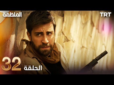 مسلسل المنظمة الحلقة 32