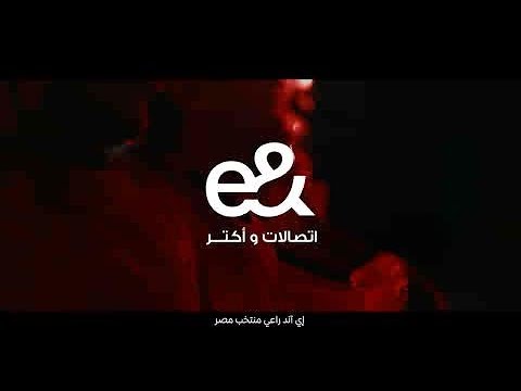 إعلان إي آند لمنتخب مصر و لسه فيه و هنشجع أكتر غناء هاني الدقاق إعلان إي آند لمنتخب مصر و لسه فيه و هنشجع أكتر غناء هاني الدقاق