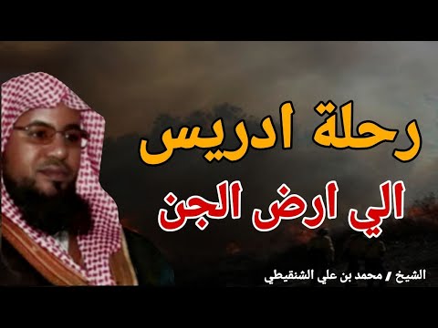 رحلة ادريس الي ارض الجن القصة الحقيقية الشيخ محمد بن علي الشنقيطي