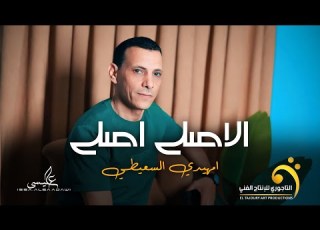 الاغنية الليبية الاصلي اصلي امهدي السعيطي 2024   