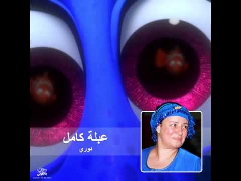 عبلة كامل ديزني البحث عن نيمو
