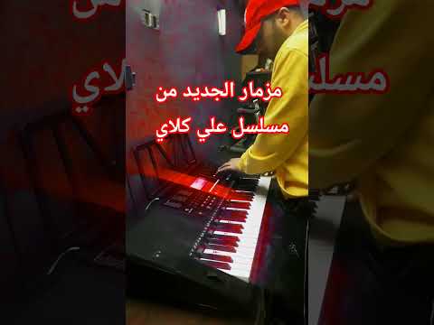 مزمار مسلسل علي كلاي الجديد 2026 اكسبلور Dj افراح مصرية ترند مهرجانات تيك توك مزمار ا ر مزمار مسلسل علي كلاي الجديد 2026 اكسبلور Dj افراح مصرية ترند مهرجانات تيك توك مزمار ا ر