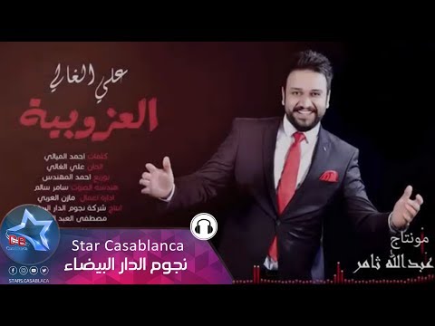 علي الغالي العزوبية حصريا Ali Al Ghali Al3zobya Exclusive 2016