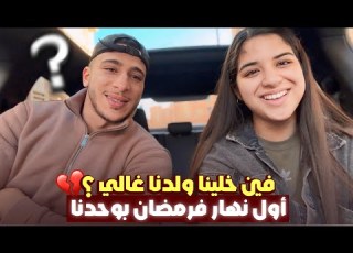 اول نهار فرمضان فين خلينا غالي رافيق تعصب عليا