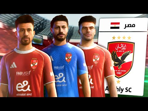 بداية سلسلة مدرب النادي الأهلي في FC 26 1 اول كلاسيكو ضد الزمالك