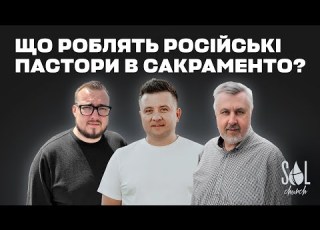  June 1 2023 Що роблять російські пастори в Сакраменто
