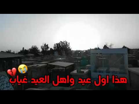 هذا اول عيد واهل عيد غياب الرادود جبار الحريشاوي حالات واتساب حزينه ستوريات حزينه ستوري حزين تصميمي