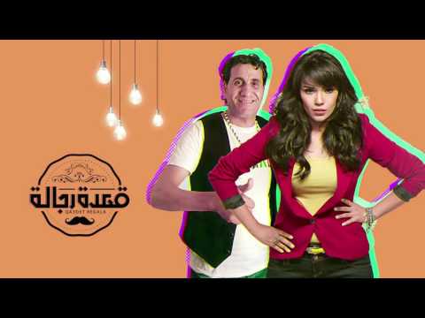 احمد شيبة و أمينة قعدة رجالة Ahmed Sheba Amina Qa Det Regala