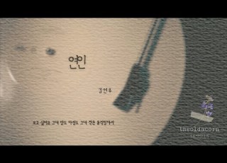 연인 김연우 가사