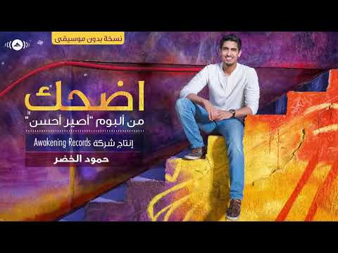 اضحك بدون موسيقى I حمود الخضر