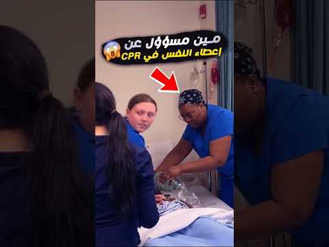 مين المسؤول عن النفس في الـ CPR Who Gives The Rescue Breaths