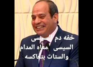  خفه دم السيسى