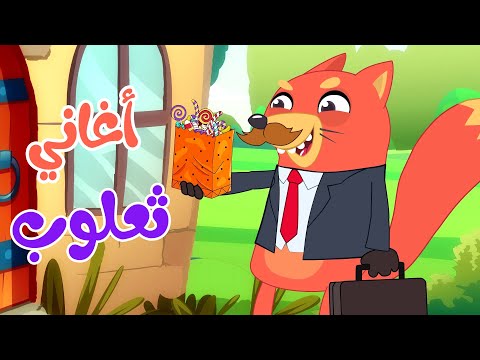 مجموعة من أجمل اغاني ثعلوب للأطفال قناة أسرتنا Osratouna Tv