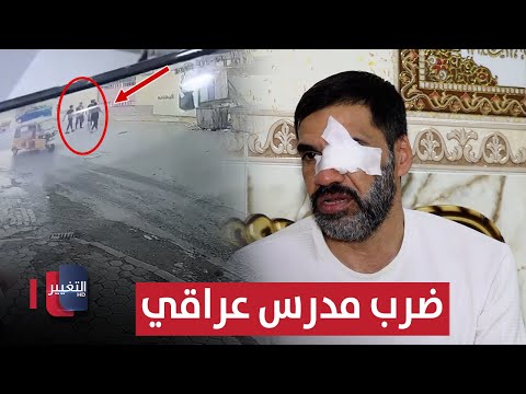 بكمين محكم طالب عراقي ينهال على مدرس بالضرب بعد ضبطه وهو يغش تقرير