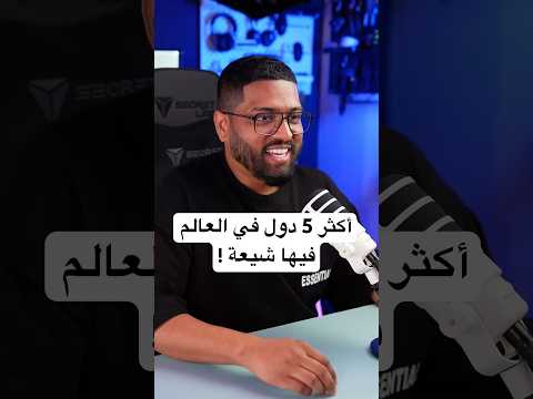 أكثر 5 دول في العالم فيها شيعة