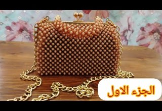 بداي مشروعك الجديد شنط صاك بالخرز العقيق أجي نوريك الغرزة الأساسية و منين تجيبي السلعة 