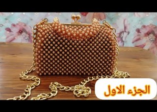 بداي مشروعك الجديد شنط صاك بالخرز العقيق أجي نوريك الغرزة الأساسية و منين تجيبي السلعة