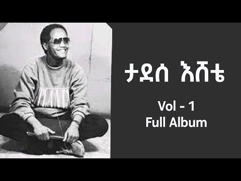 Full ALbum ታደሰ እሸቴ Vol 1 Tadesse Eshete