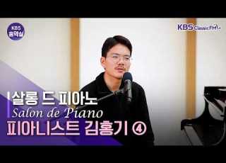 KBS 음악실 2026 4 28 화 살롱 드 피아노 4 삶이 음악이 되는 순간