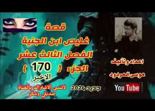 موسى المردود قصة غليص ابن الجنية الفصل الثالث عشر الجزء 170 والاخير ولكم كل الاحترام والتقدير