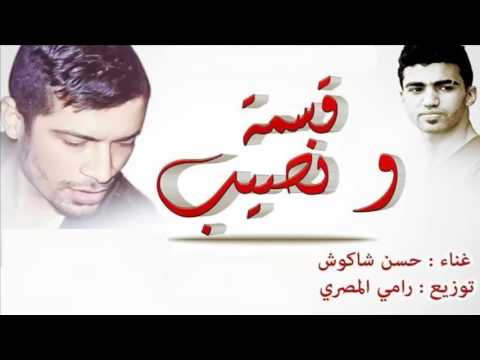 اغنية قسمة ونصيب حسن شاكوش 2015