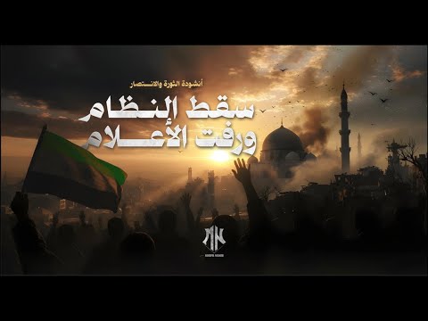 نشيد الله أ كب ر ك ب ر ى يا شام أنشودة الثورة والانتصار 2025