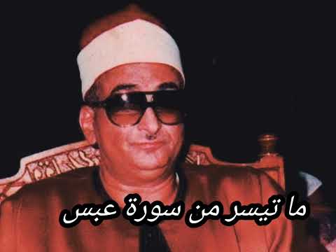 ما تيسر من سورة عبس نادرة من نوادر الشيخ محمد حصان