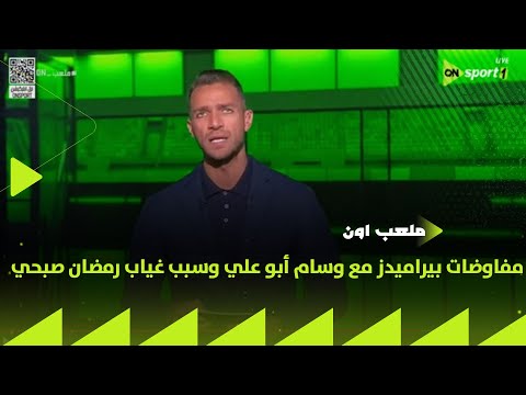 ملعب ON عمرو بسيوني يكشف حقيقة مفاوضات بيراميدز مع وسام أبو علي وسبب غياب رمضان صبحي عن الملاعب