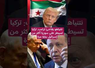 نتنياهو يفاجئ ترامب تركيا تسيطر على سوريا أكثر من إسرائيل بـ50 مرة