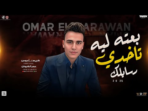 بعته ليه تاخدي رسايلك والصور عمر الكروان موال حزين 2025لعشاق الموال الشعبي