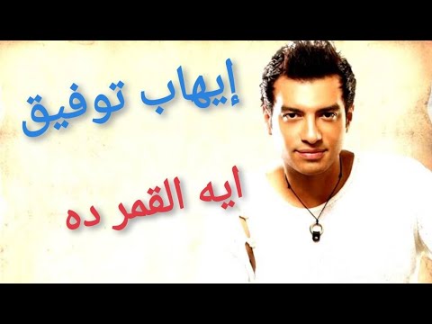 إيهاب توفيق في أغنية ايه القمر ده