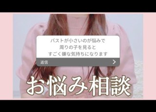  お悩み相談 バストの大きさを周りの子と比べてしまう