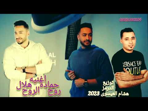 حماده هلال روح الروح عل الدرمز توزيع هشام العيسوي