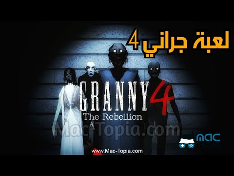 تحميل لعبة جراني 4 الاصلية من ميديا فاير Granny 4 The Rebellion Apk