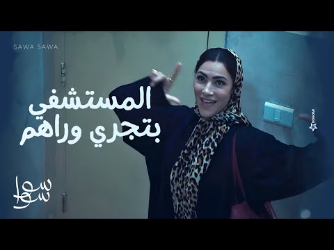 قولتلك مش مستاهلة المستشفى كلها بتجري ورا أحلام وهيما سوا سوا