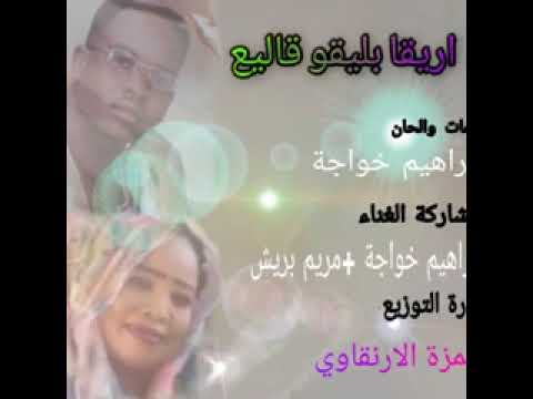 قبيلة ارنقا ابراهيم خواجه ومريم بريش اغنية على قمة الروعة مشاهدة ممتعة للجميع