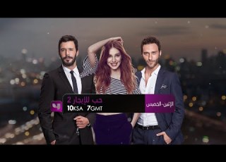 حب للإيجار 2 على MBC4