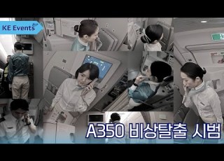 KE Events A350 비상탈출 시범
