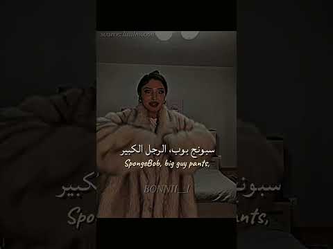 اغنية Big Guy Ice Spice Spongebob مترجمة Tiktok اكسبلور تصميمي Editlyrics Blackpink Trending