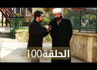  السحلية الحلقة 100 مترجم Atv عربي Kertenkele