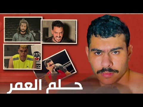 فيلم حلم العمر