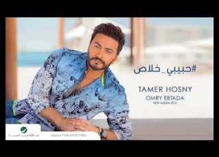  تامر حسنى حبيبي خلاص