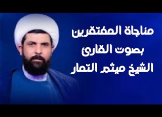 مناجاة المفتقرين إلى الله القارئ ميثم التمار