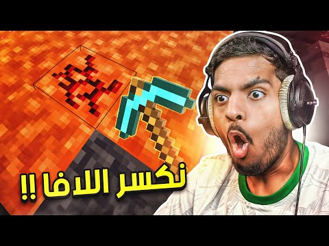 ماين كرافت لكن نقدر نكسر كل شيء
