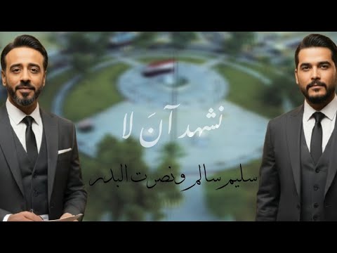 Nasrat Al Badr Salim Salem Official Music Video نشهد آن لا نصرت البدر وسليم سالم2025