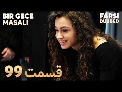 Bir Gece Masalı 99 قصه یک شب قسمت Farsi Dubbed با دوبلۀ فارسی