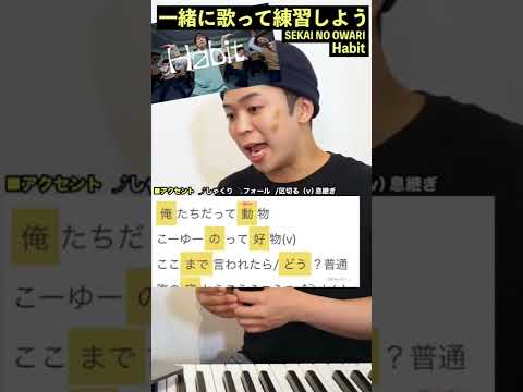 歌い方 Habit サビ SEKAI NO OWARI