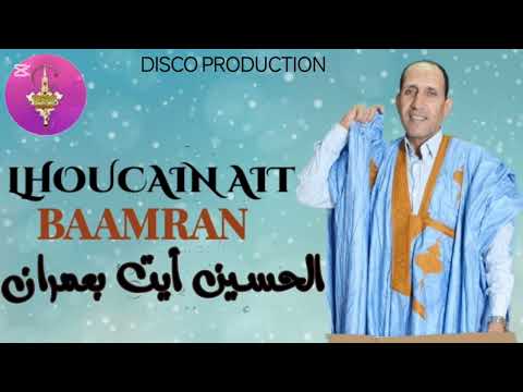 LHOUCAIN AIT BAAMRAN MANI الفنان المشهور الحسين أيت بعمران ماني