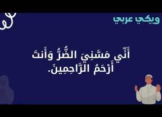 أدعية فك الكرب والهم ويكي عربي